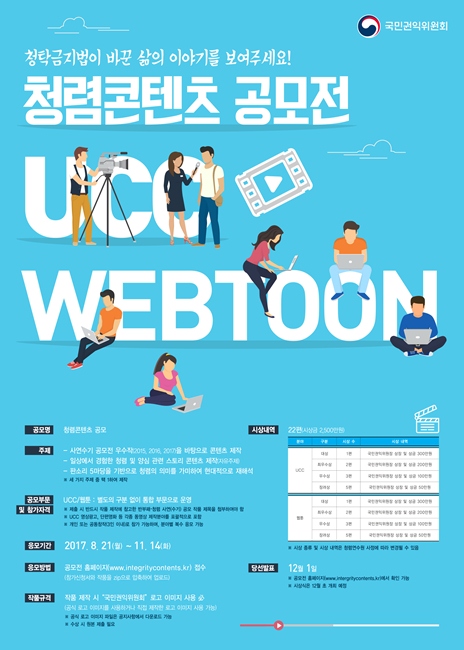 반부패 청렴 콘텐츠(UCC, 웹툰)안내 이미지 1